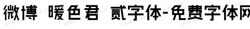 微博 暖色君 贰字体字体转换